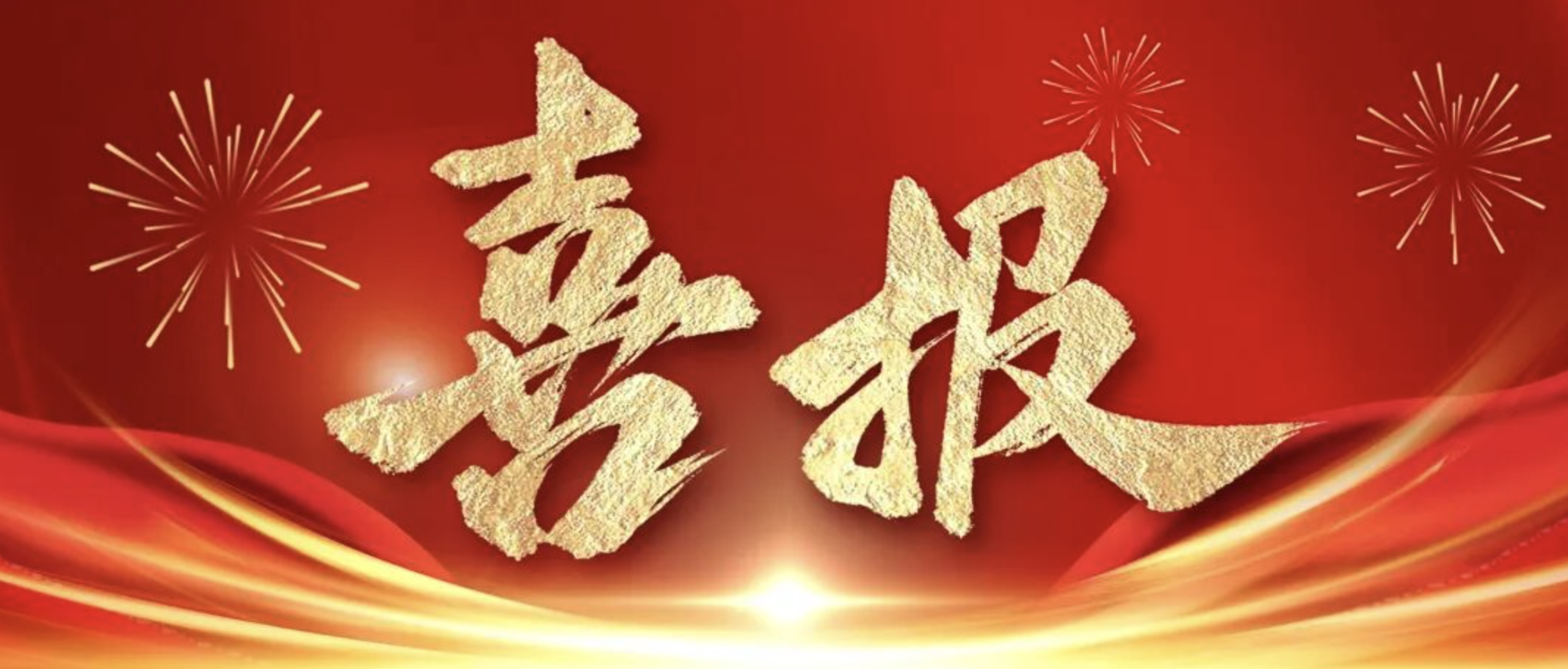 公司在2024-2025年度全省重點(diǎn)水利工程建設(shè)“爭(zhēng)進(jìn)度、賽質(zhì)量，比擔(dān)當(dāng)、創(chuàng)精品”創(chuàng)新創(chuàng)優(yōu)勞動(dòng)競(jìng)賽及“華東地區(qū)優(yōu)質(zhì)工程”中獲得佳績(jī)